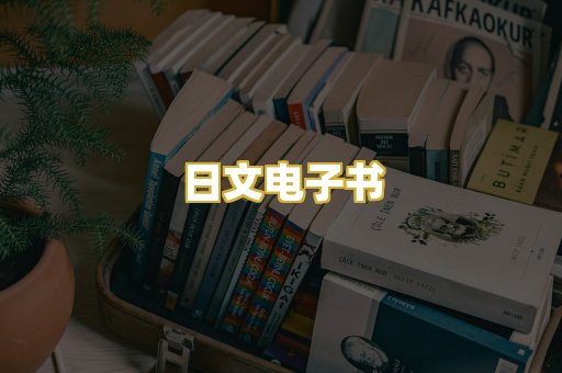 日文电子书